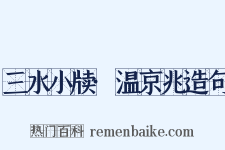 三水小牍·温京兆造句是什么意思的图片